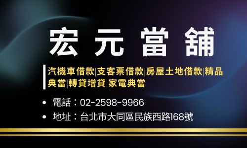 宏元當舖