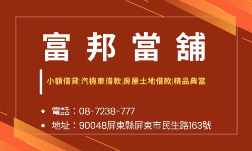 富邦當舖