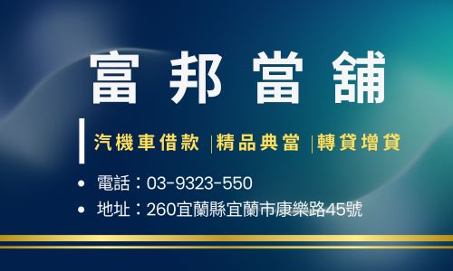 富邦當舖