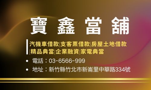 寶鑫當舖