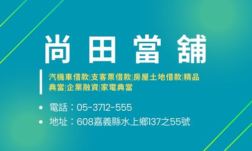 尚田當舖