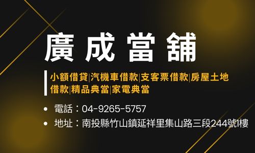 廣成當舖