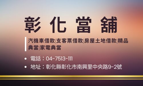 彰化當舖