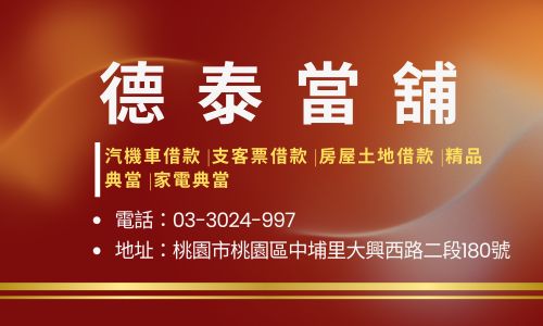德泰當舖
