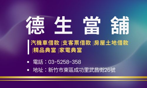 德生當舖