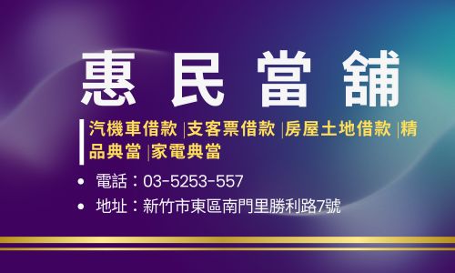 惠民當舖
