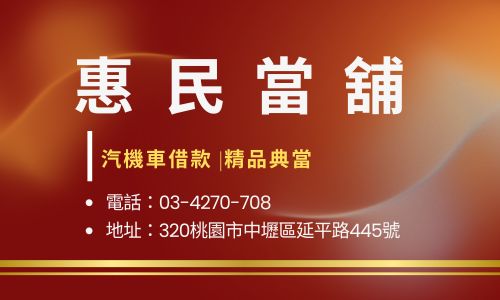 惠民當舖