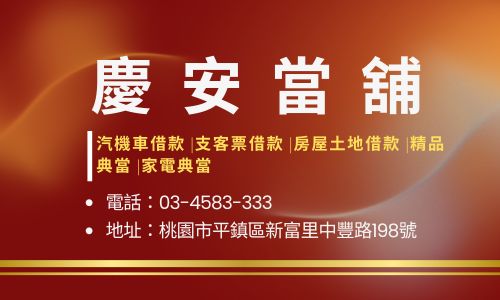 慶安當舖
