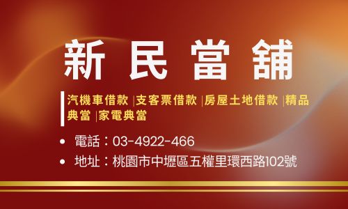 新民當舖