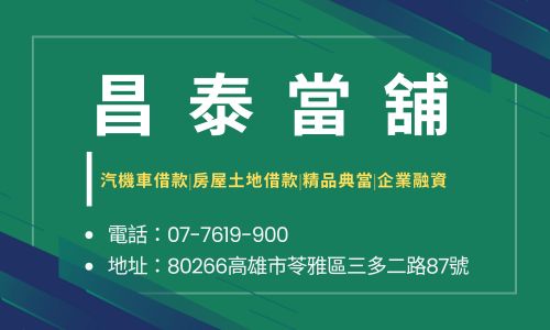 昌泰當舖