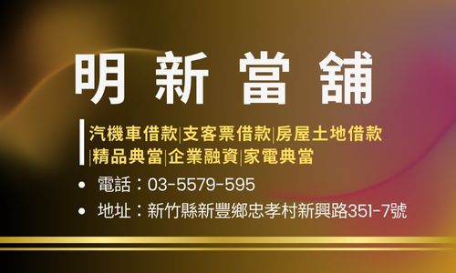 明新當舖