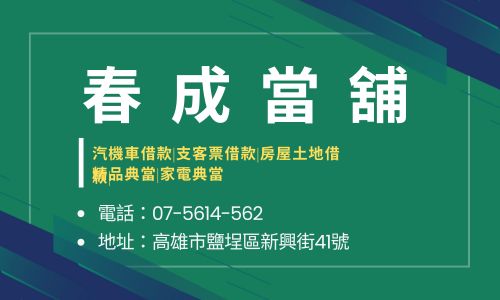 春成當舖
