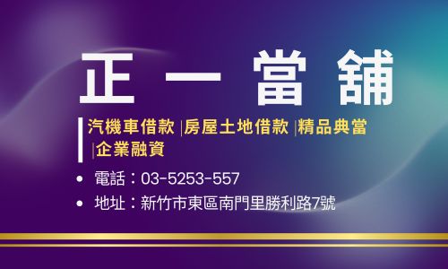 正一當舖