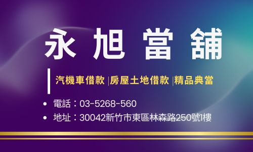 永旭當舖