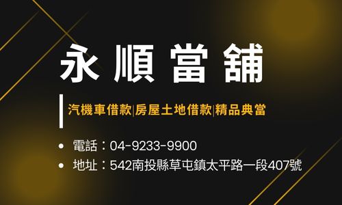 永順當舖