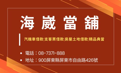 海崴當舖