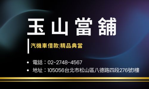 玉山當舖