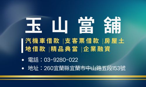 玉山當舖