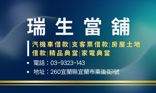 瑞生當舖