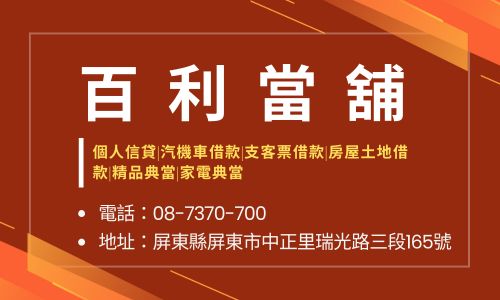 百利當舖
