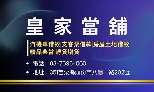 皇家當舖