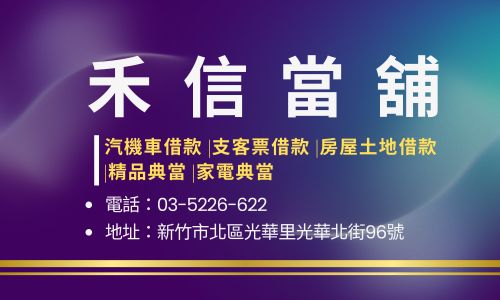 禾信當舖