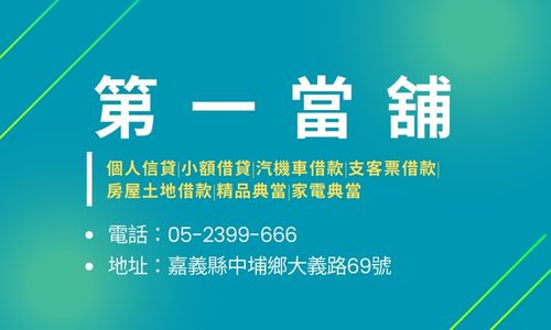 第一當舖