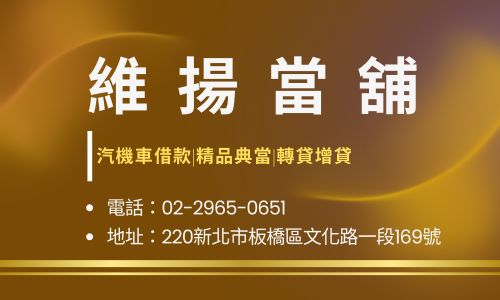 維揚當舖