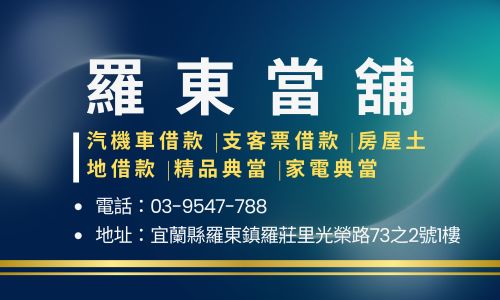 羅東當舖