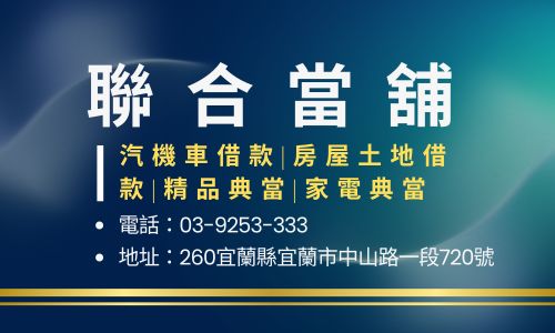 聯合當舖