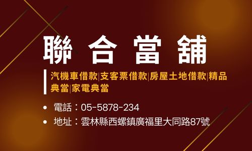 聯合當舖