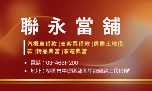 聯永當舖