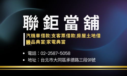 聯鉅當舖