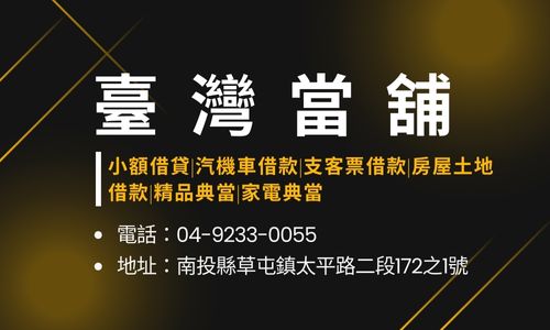 臺灣當舖