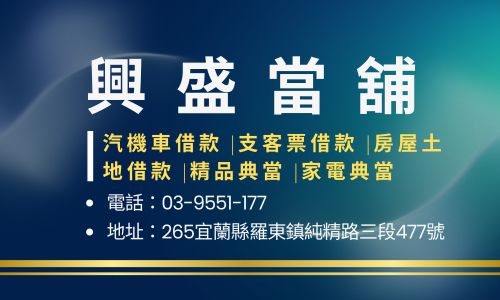 興盛當舖