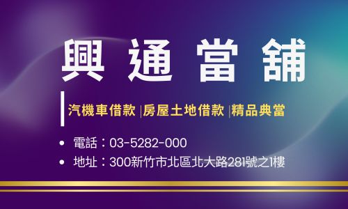 興通當舖