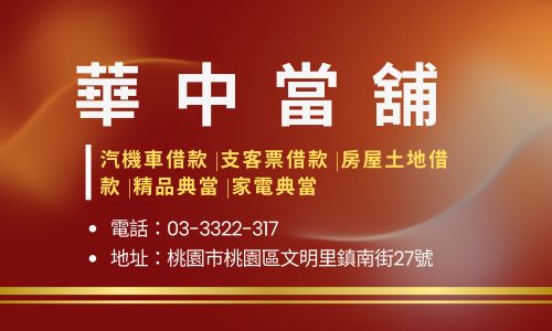 華中當舖