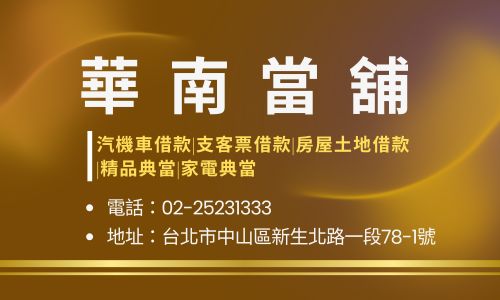 華南當舖