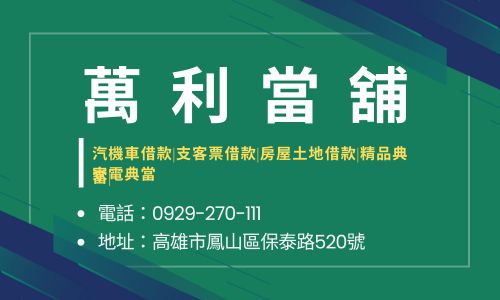 萬利當舖