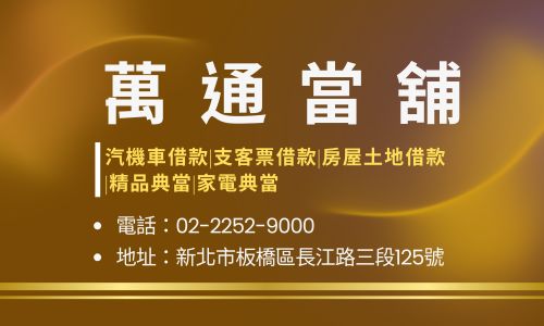 萬通當舖