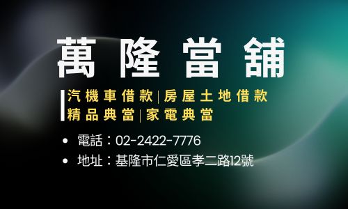 萬隆當舖