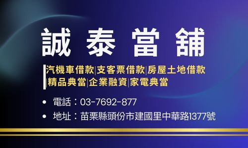 誠泰當舖