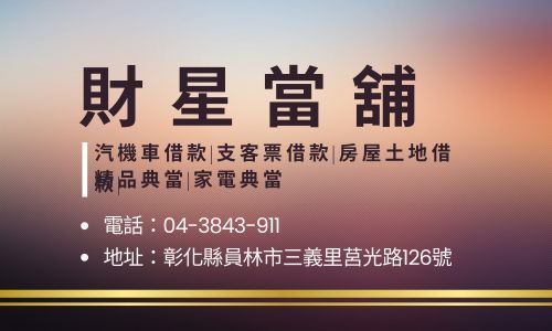 財星當舖