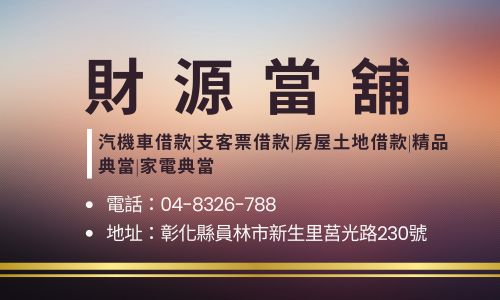 財源當舖