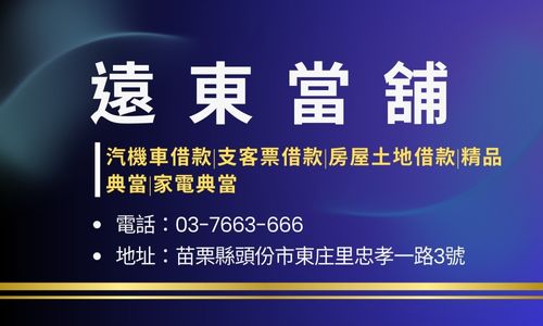 遠東當舖