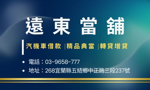 遠東當舖