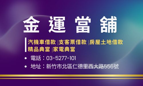 金運當舖