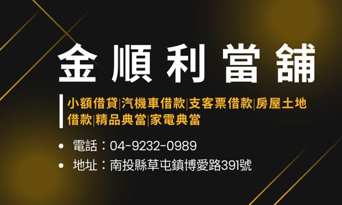 金順利當舖