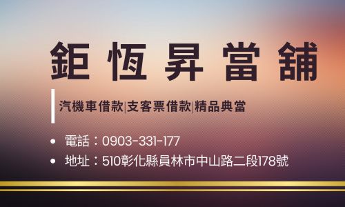 鉅恆昇當舖
