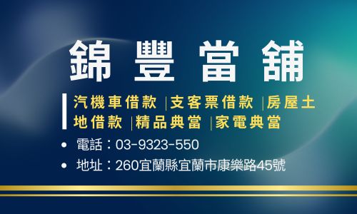 錦豐當舖